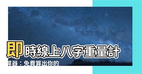 八字重量計算器國曆|生辰八字重量表計算程式、秤骨論命吉凶解說